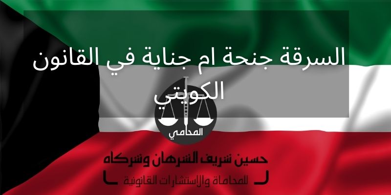 السرقة جنحة ام جناية في القانون الكويتي