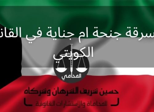 السرقة جنحة ام جناية في القانون الكويتي